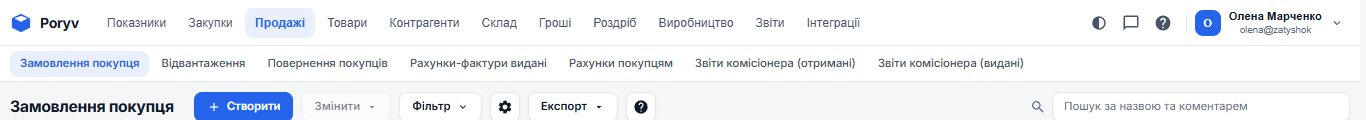 Верхнє меню і рядок пунктів розділу «Продажі»